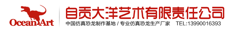 自貢市大洋藝術(shù)有限責任公司-中國仿真恐龍制作公司